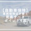 自動車保険