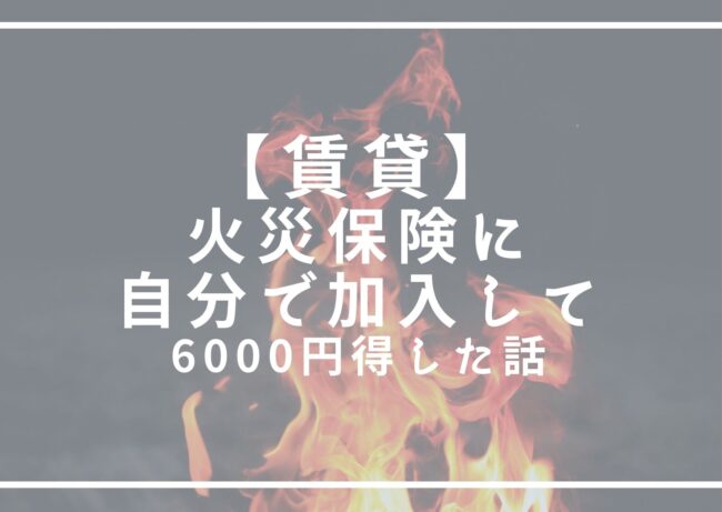 火災保険に自分で加入して6000円得した話