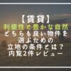 【賃貸】利便性と豊かな自然どちらも良い物件を選ぶための立地の条件とは？内覧2件行ってきました！