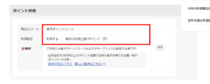 楽天証券ポイント利用の設定