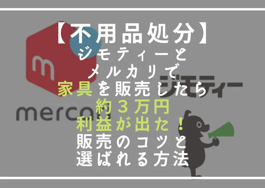 不用品処分】ジモティーとメルカリで家具を販売したら約3万円利益が出 