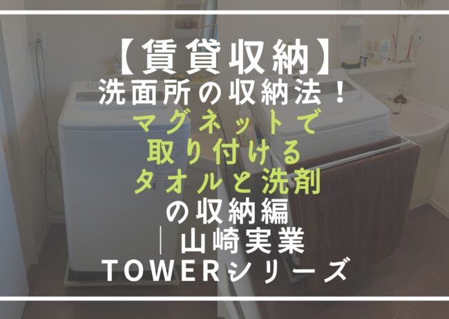 【賃貸収納】洗面所の収納法！マグネットで取り付けるタオルと洗剤の収納編│山崎実業towerシリーズ