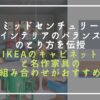 【ミッドセンチュリー】インテリアのバランスのとり方を伝授│IKEAと名作家具の組み合わせがおすすめ