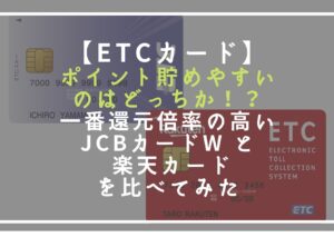 【ETCカード】ポイント貯めやすいのはどっちか！？一番還元倍率の高いJCBカードW と 楽天カードを比べてみた