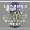 夏の虫除けと清涼剤に！