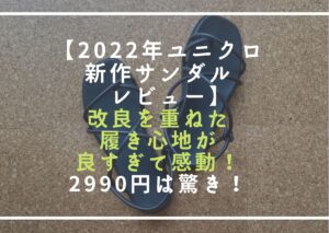 2022年ユニクロの新作サンダルレビュー