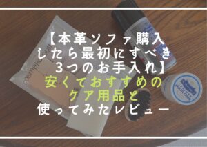 本革ソファ購入したら最初にすべき3つのお手入れ