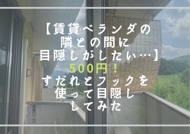 賃貸ベランダの隣との間に目隠しがしたい 500円 すだれとフックを使って目隠ししてみた ガジュマル編集室 賃貸ベランダの隣との間に目隠しがしたい 500円 すだれとフックを使って目隠ししてみた ガジュマル編集室