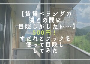 賃貸ベランダの隣との間に目隠しがしたい…！