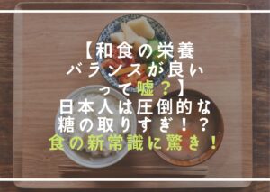 和食の栄養バランスが良いって嘘？