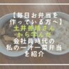 【毎日お弁当を作っている方へ】土井善晴さんから学んだ、会社員時代の私の一汁一菜弁当を紹介
