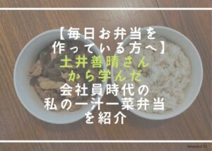 【毎日お弁当を作っている方へ】土井善晴さんから学んだ、会社員時代の私の一汁一菜弁当を紹介