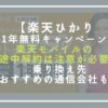 【楽天ひかり1年無料キャンペーン】楽天モバイルの途中解約は注意が必要│乗り換え先おすすめの通信会社も