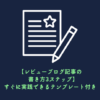 【レビューブログ記事の書き方3ステップ】すぐに実践できるテンプレート付き