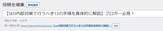 【SEO内部対策で行うべき13の手順を具体的に解説】ブロガー必見！