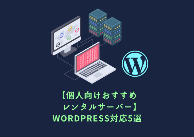 【個人向けおすすめレンタルサーバー】Wordpress対応5選