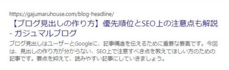 【メタディスクリプション効果的な書き方】設定方法と反映されない理由