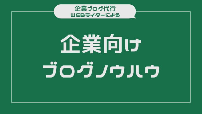 企業ブログノウハウ