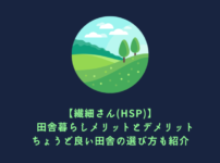 繊細さん(HSP)の田舎暮らしメリット】ちょうど良い田舎の選び方も紹介