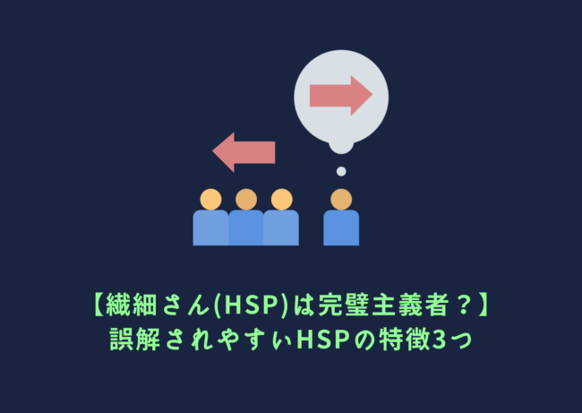 【繊細さん(HSP)は完璧主義者？】誤解されやすいHSPの特徴3つ