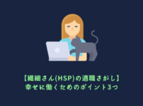 【繊細さん(HSP)の適職さがし】幸せに働くためのポイント3つ